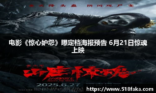 电影《惊心妒怨》曝定档海报预告 6月21日惊魂上映
